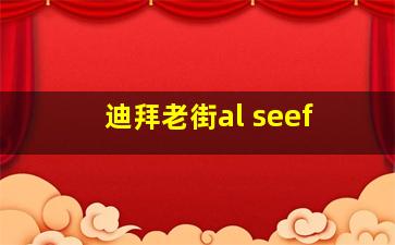 迪拜老街al seef